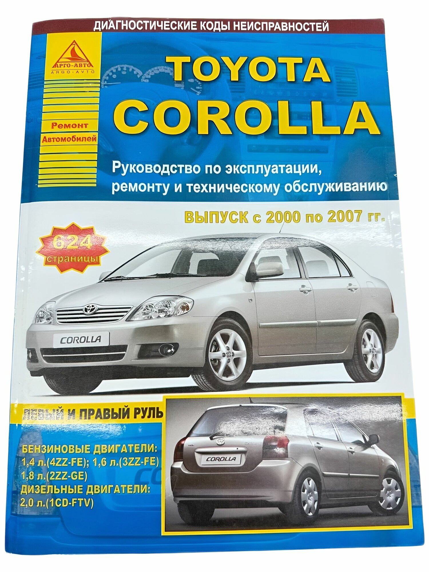 Книга Toyota Corolla 120 левый и правый руль 2000-2007 г. бензин, дизель