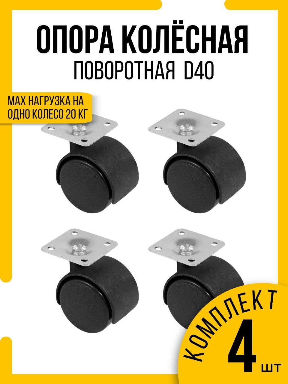 Колесная опора поворотная D40 с площадкой( ножка мебельная)комплект 4 шт.