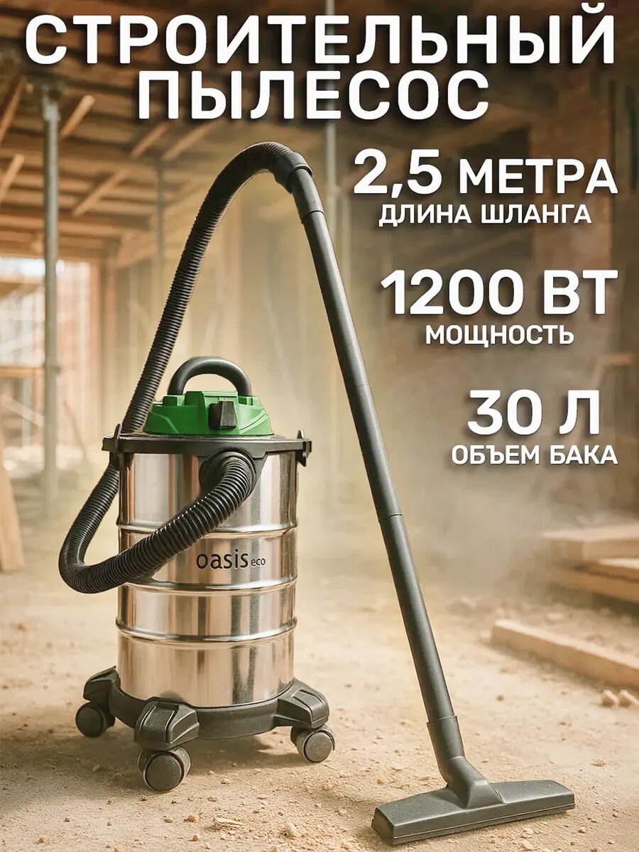 Строительный пылесос Oasis VC-120/30 мощность 1200Вт 30л 2м шланг