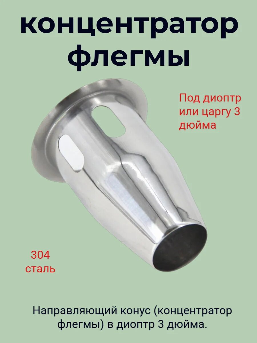 Направляющий конус в диоптр 3"