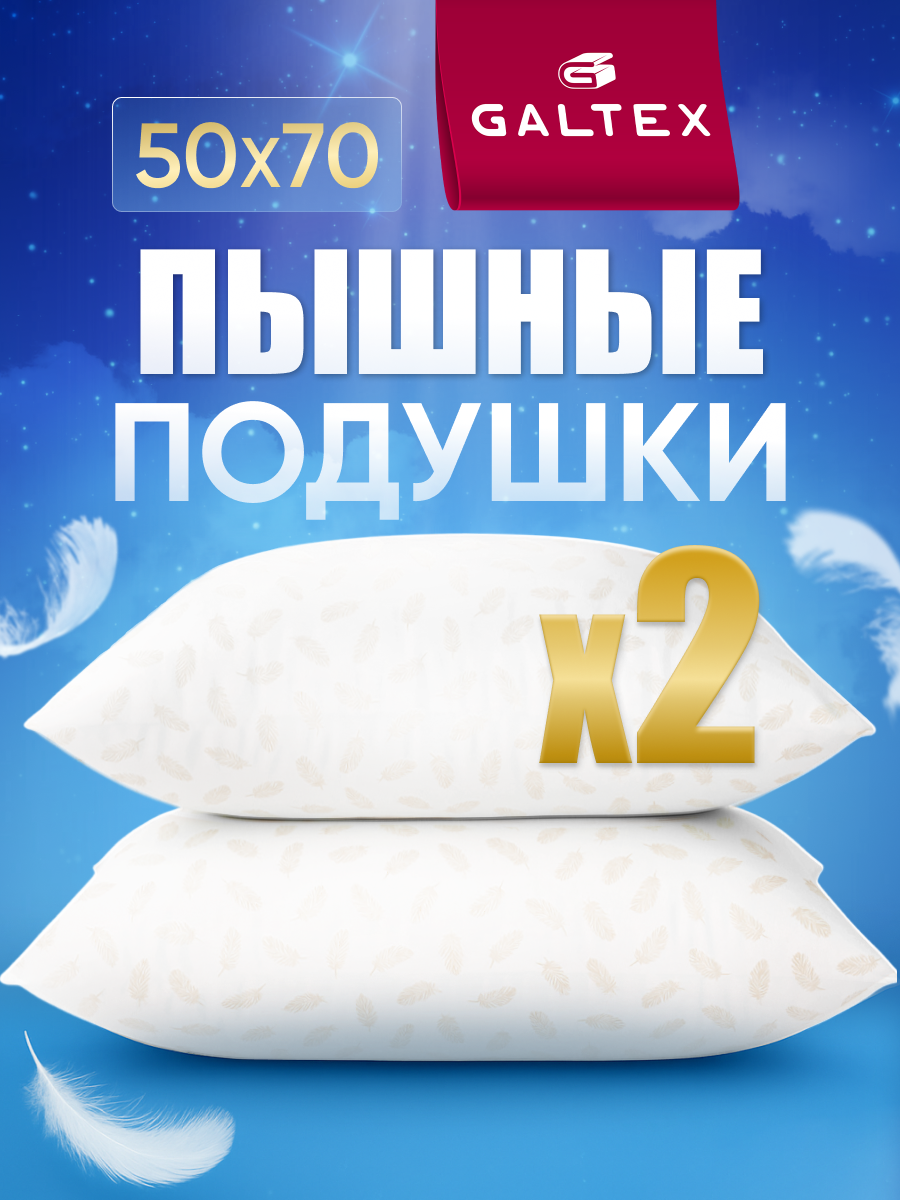 Подушка 50х70 - 2 шт Перо наполнитель-силиконизированное волокно чехол из тика 2 шт.