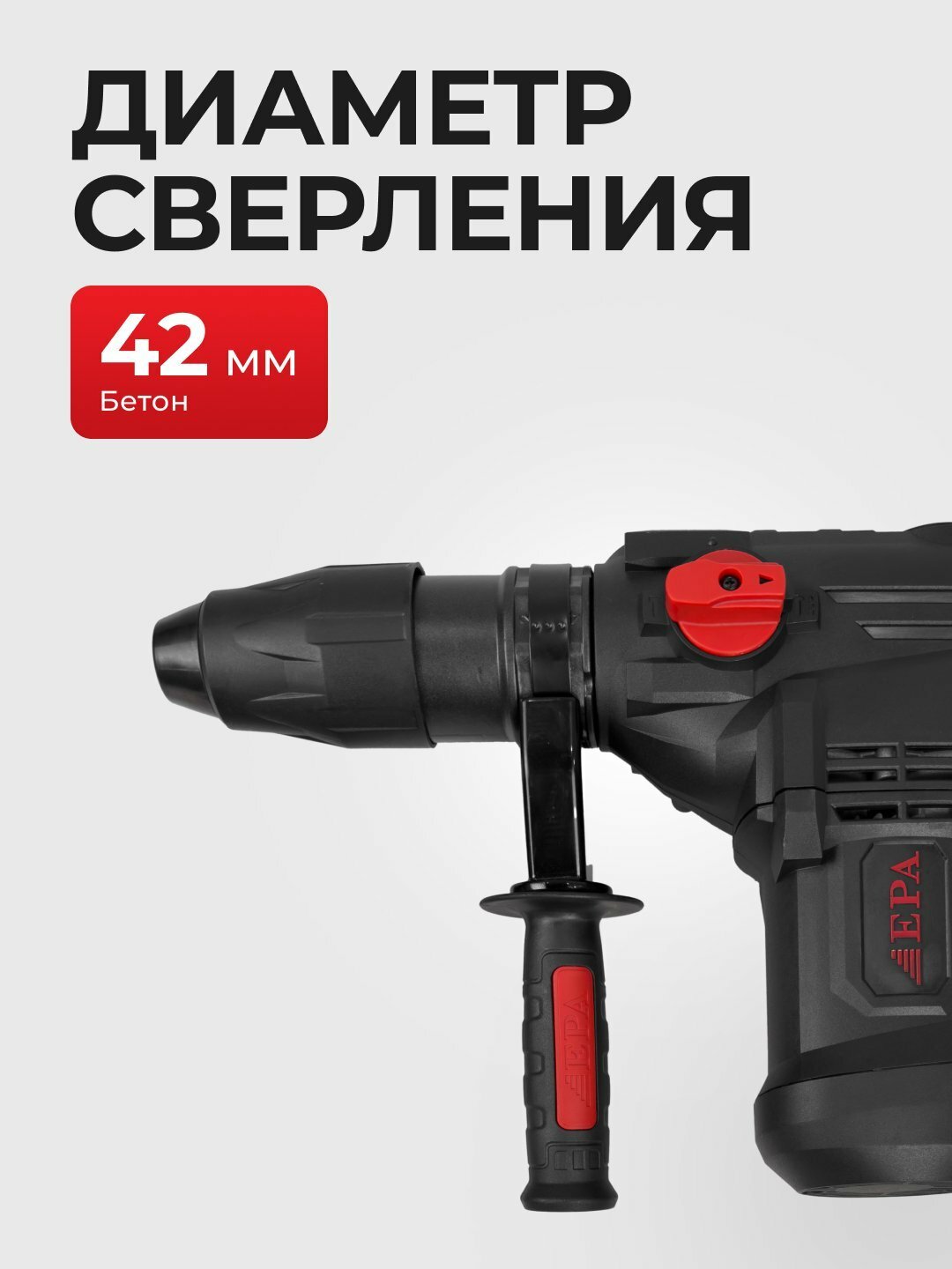 Перфоратор EPA EEP-42-1, мощность 1600Вт, патрон 42мм, 3800уд/мин — фото 1