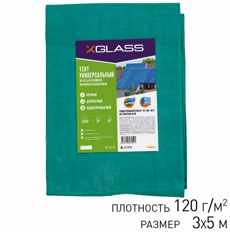 Тент укрывной 120 г/м2 X-Glass 3х5 м