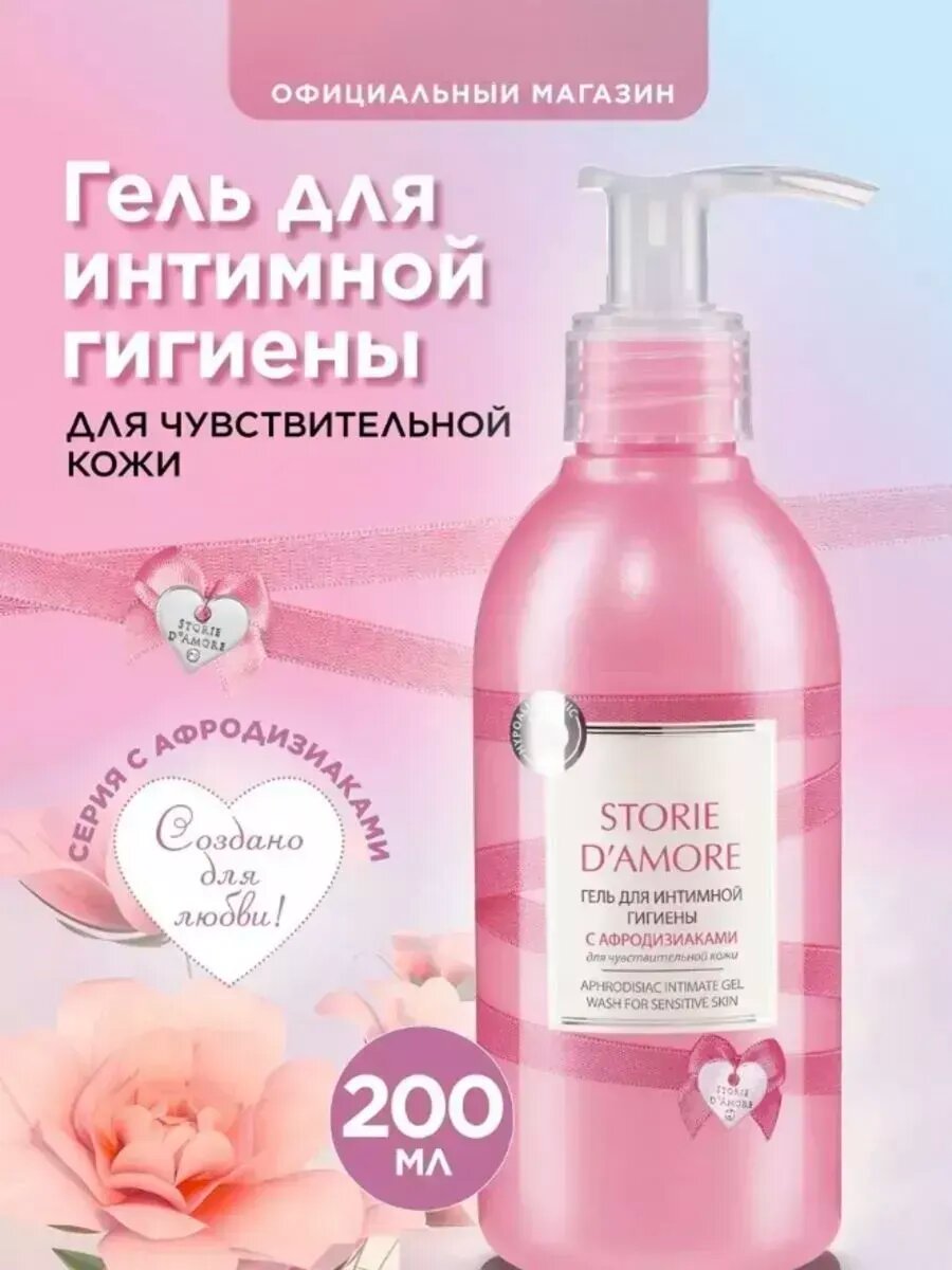 Гель для интимной гигиены Faberlic Storie d'Amore, гипоаллергенный, 200 мл