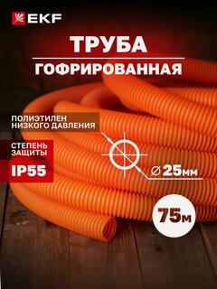 Изображение товара Труба гофрированная ПНД с протяжкой d25 мм (75 метров), оранжевая, EKF-Plast