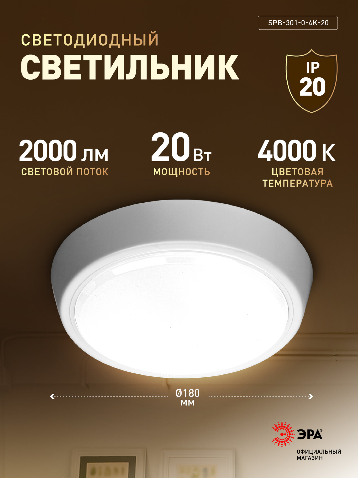 Светильник ЖКХ светодиодный ЭРА SPB-301-0-4K-20 IP40 20Вт 1600Лм 4000К круг накладной