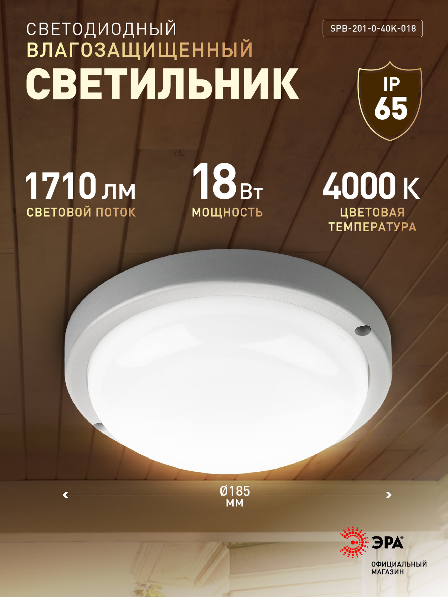 Светильник потолочный светодиодный ЖКХ уличный настенный влагозащищённый ЭРА IP65 18Вт 1710Лм 4000К D210 мм