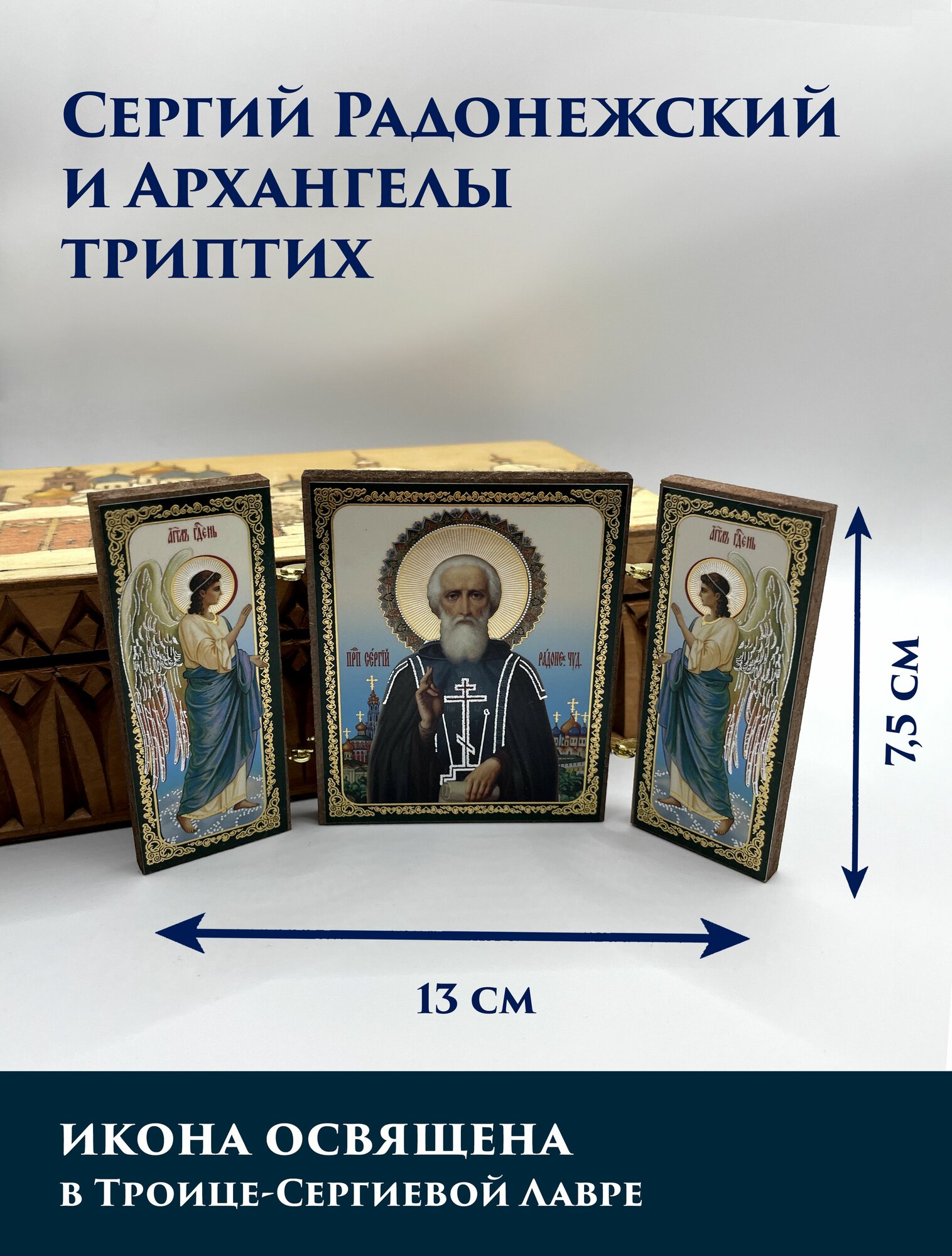 Икона триптих Сергий Радонежский и Архангелы складная