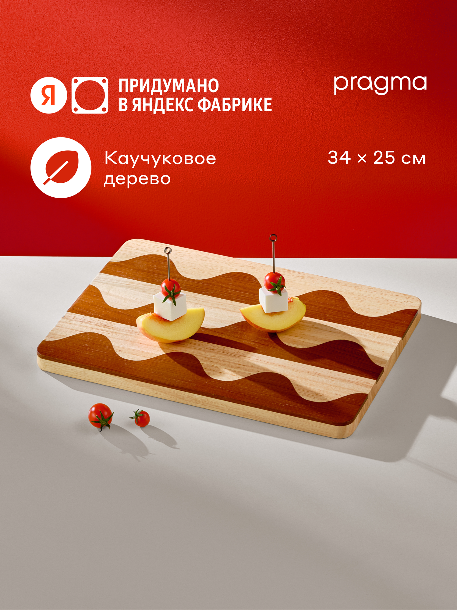 Сервировочная-разделочная доска из каучукового дерева Pragma 26 с волнами 34 × 25 см