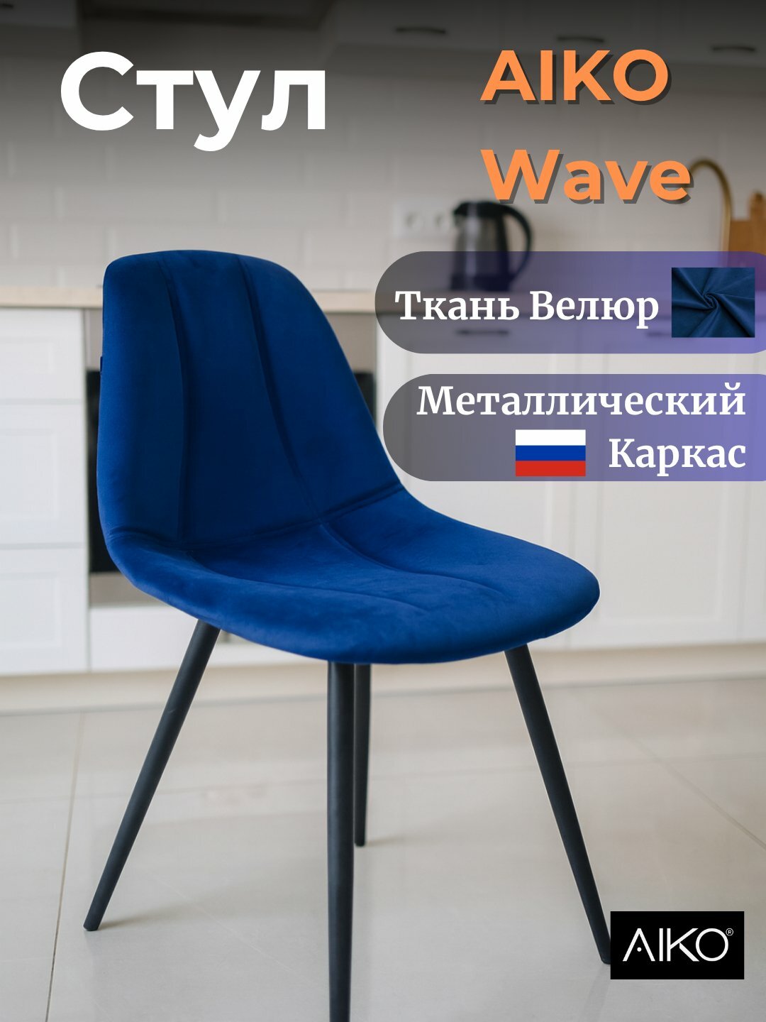 Cтул AIKO Wave, с мягкой обивкой, для кухни, дома и офиса, 55*55*85 см