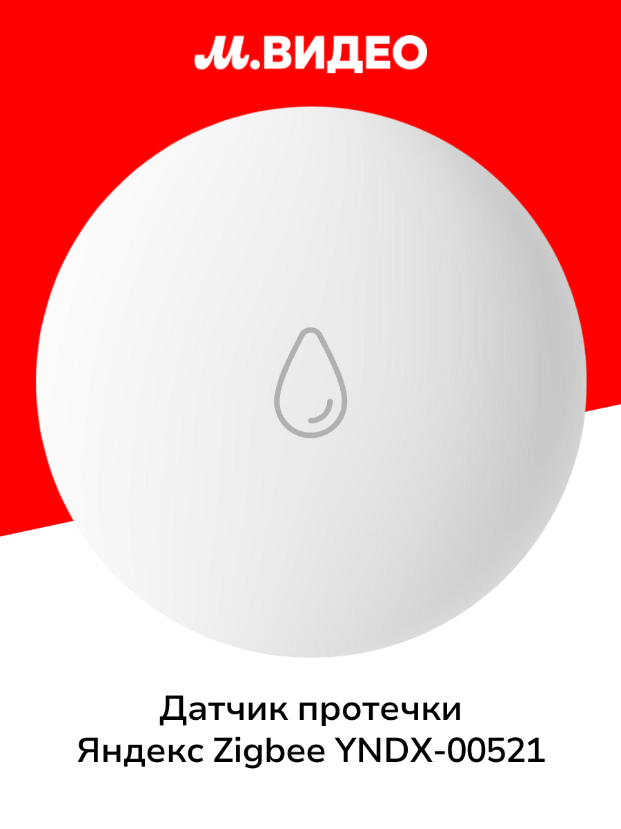 Датчик протечки Яндекс Zigbee YNDX-00521