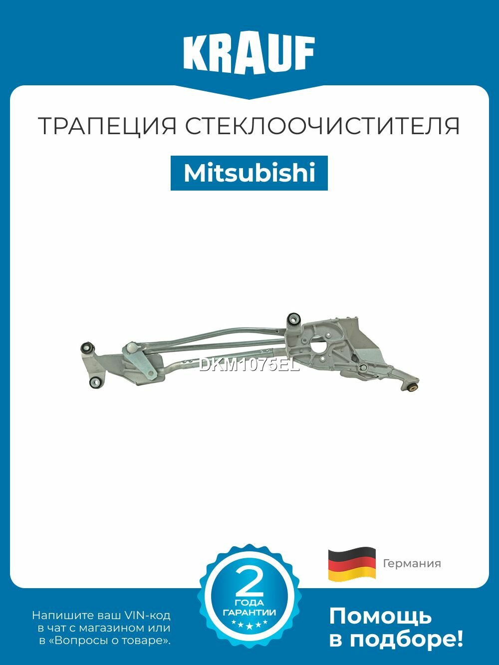 Трапеция стеклоочистителя Mitsubishi ASX (Митсубиси АСХ)