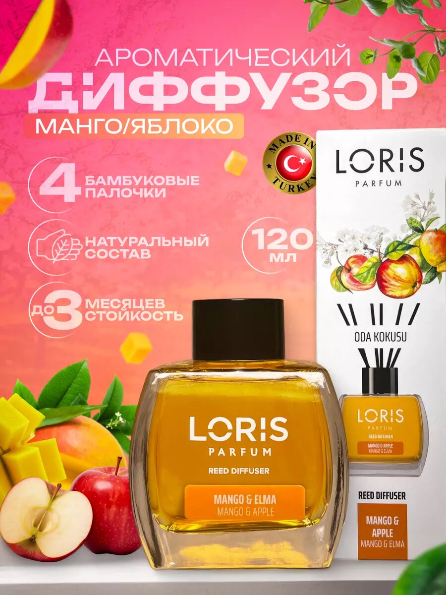 Ароматический диффузор "манго И яблоко" Loris Parfum, натуральный освежитель воздуха, 120мл