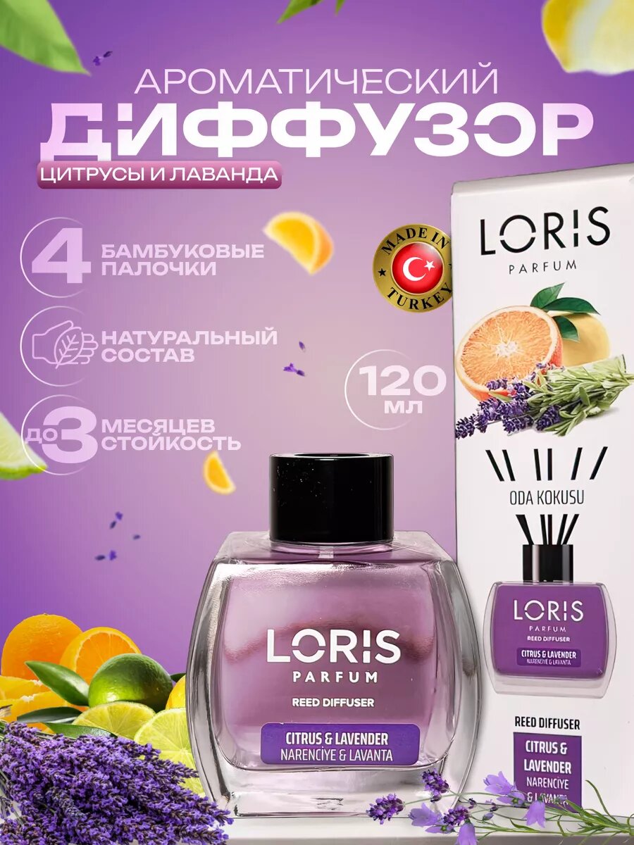 Ароматический диффузор "цитрусы И лаванда" Loris Parfum, натуральный освежитель воздуха, 120мл