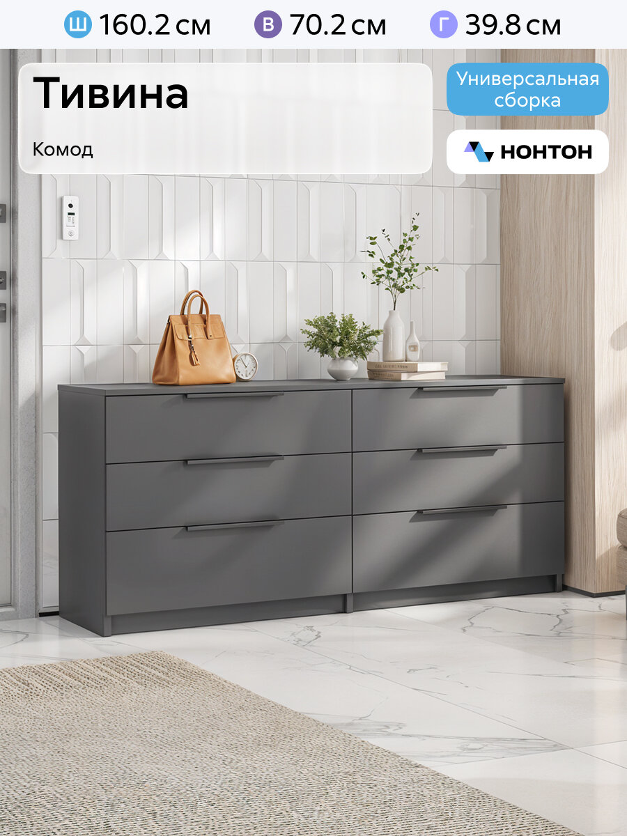 Комод для одежды Нонтон Тивина, 6 ящиков, графит серый, 160x39x70 см