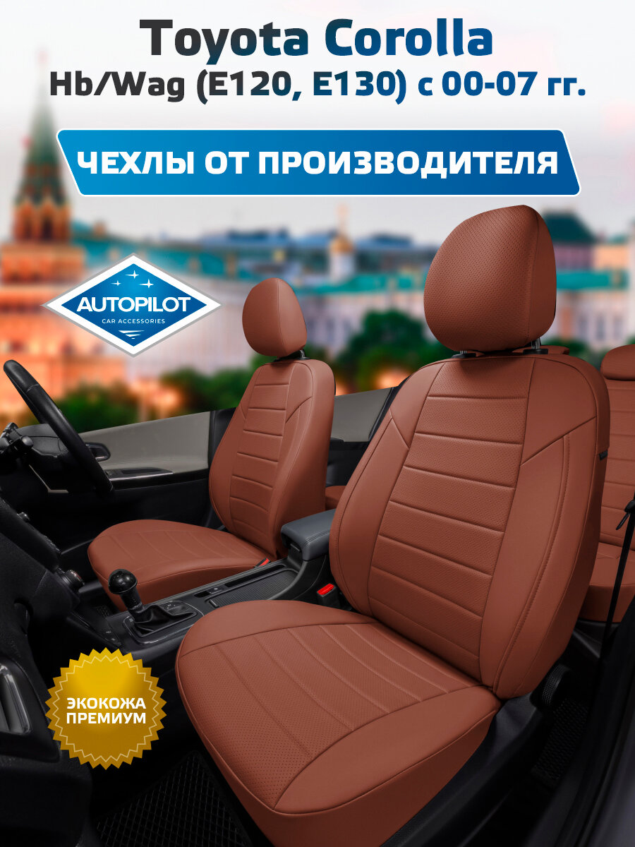 Комплект авточехлов "Автопилот" Toyota Corolla Хэтчбек/Универсал (Е120, Е130) с 00-07г. Экокожа (Коричневый + Коричневый)