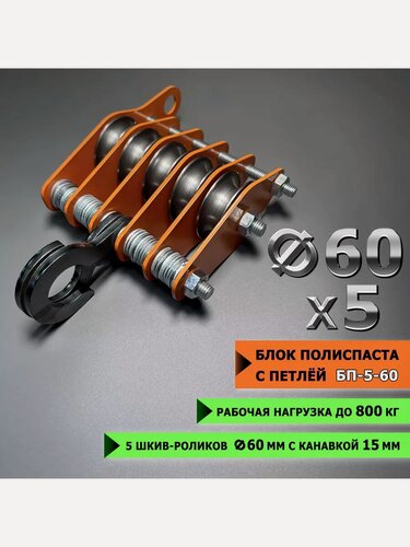 Изображение товара Блок полиспаста спецдеталь, 5 роликов, грузоподъемность 0,8 т, ф60мм