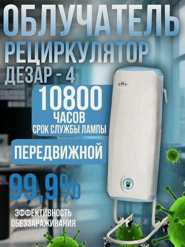 Изображение товара Облучатель-рециркулятор Кронт Дезар-4 передвижной ОБРУн-3-3