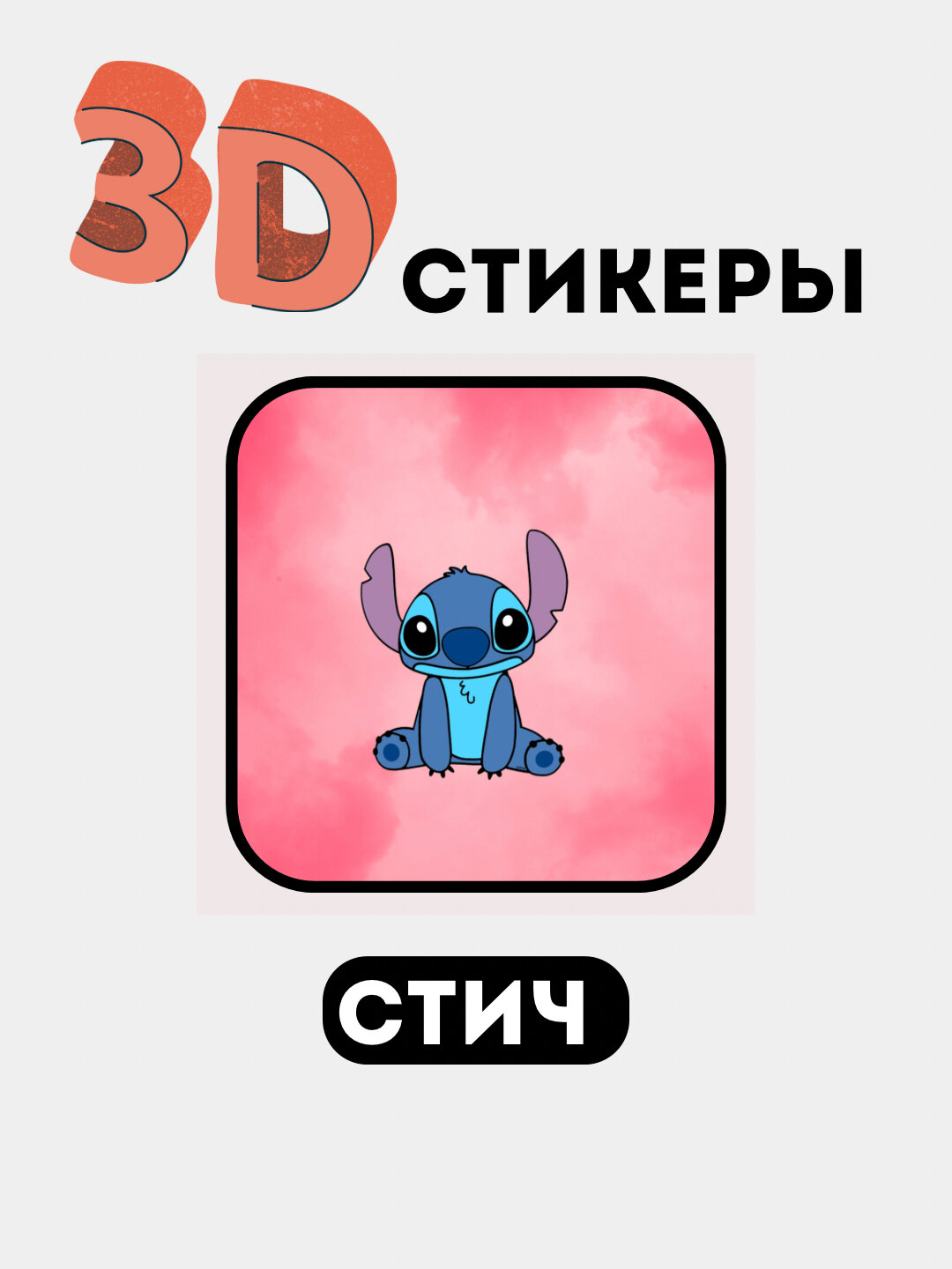 3D наклейки "Стич" на телефон 3D наклейки "Стич" на телефон 3D наклейки "Стич" на телефон