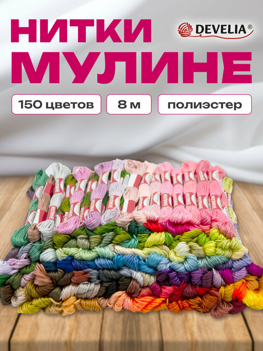 Нитки мулине для вышивания и плетения 8м швейный набор для творчества и рукоделия 150 цветов полиэфир Develia 665433