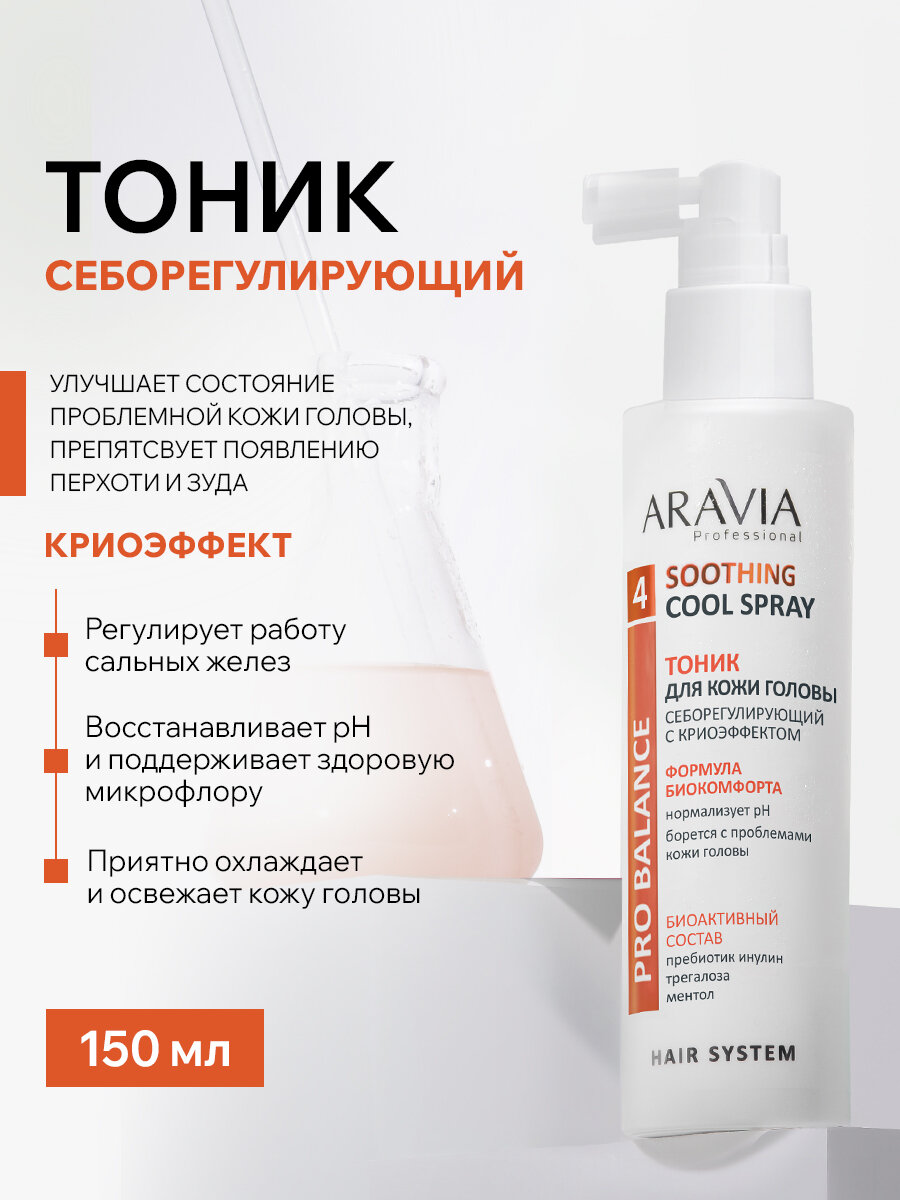 ARAVIA Тоник для кожи головы себорегулирующий с криоэффектом Soothing Cool Spray 150 мл