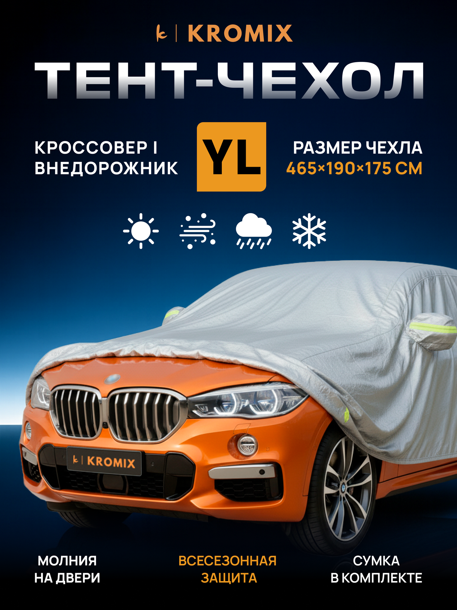 Тент-чехол автомобильный YL, для кроссоверов, 465x190x175 см