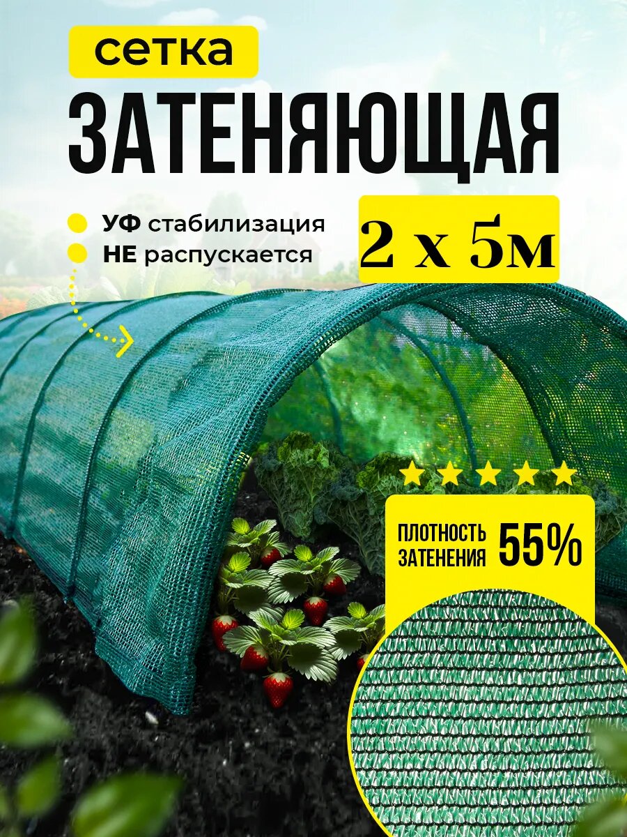 Сетка затеняющая 55% универсальная 2м х 5м (для теплиц, беседки), зеленая