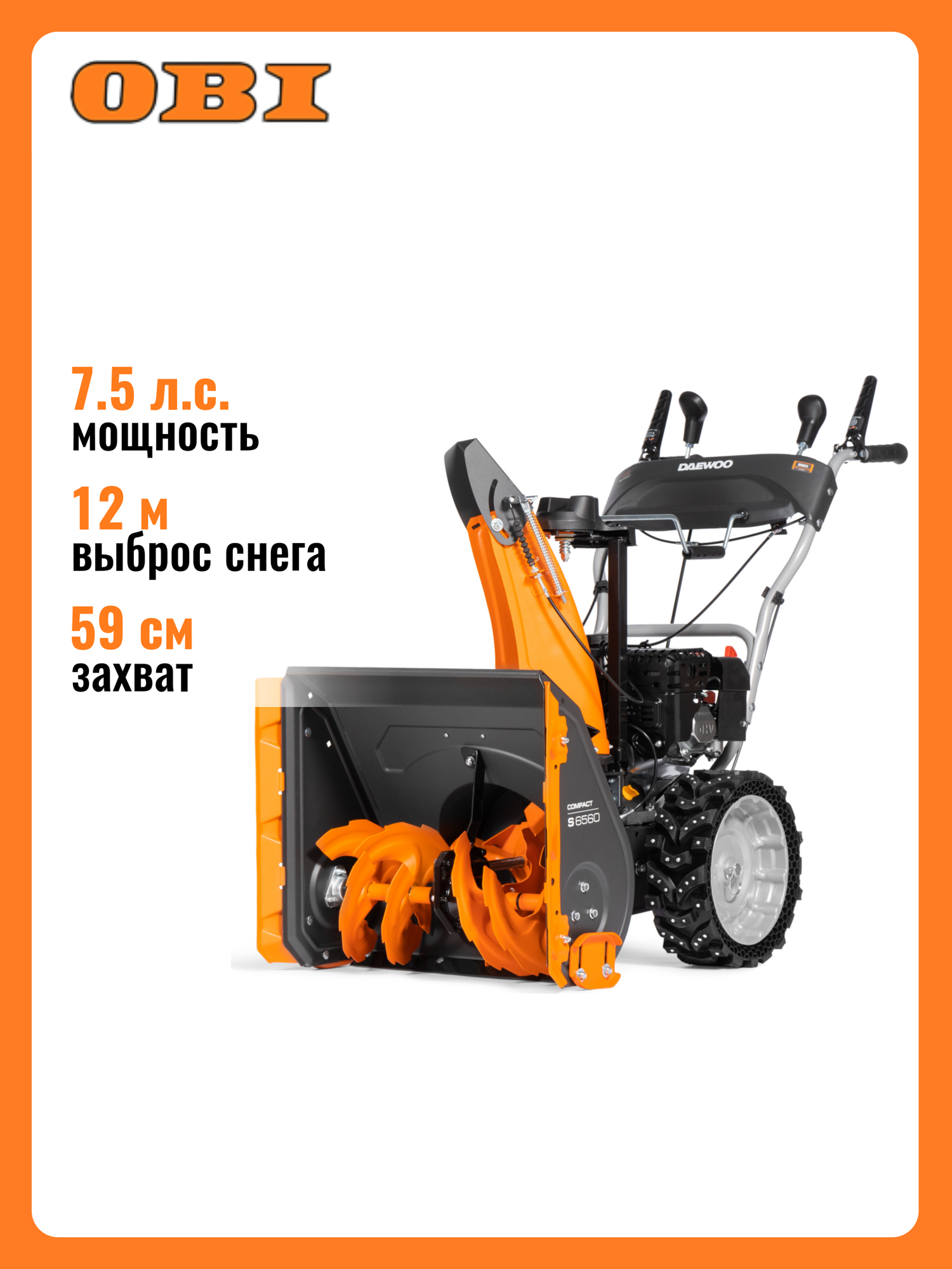 Снегоуборщик бензиновый DAEWOO S 6560 59 см 750 л. с.