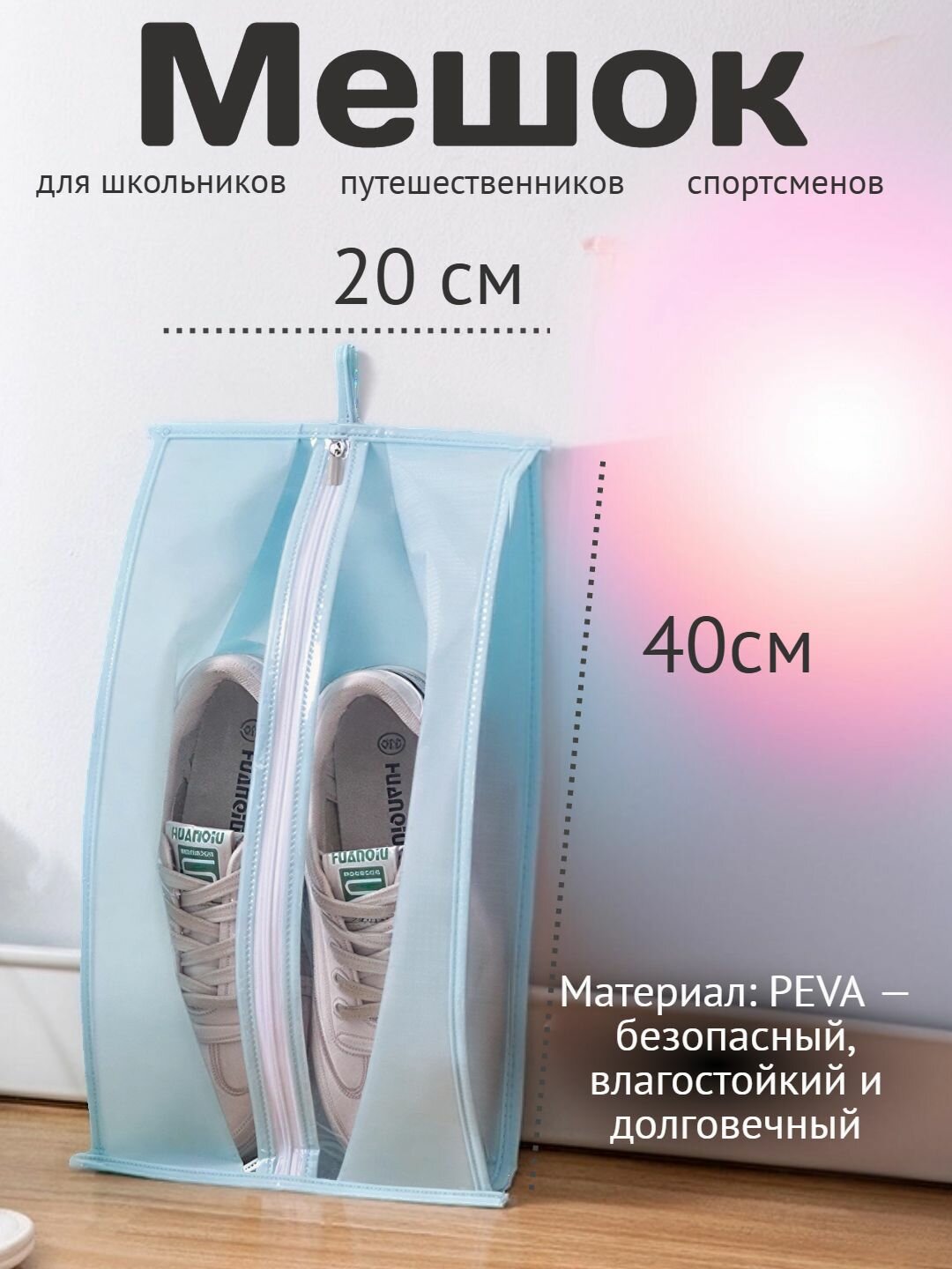 Чехол сумка для хранения обуви на молнии мешок для сменки бахилы 20*40 цвет голубой с окошком