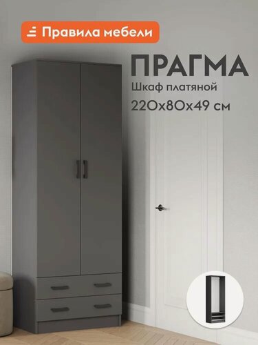 Изображение товара Распашной шкаф для одежды и хранения вещей Прагма с ящиками, со штангой для одежды, 80х48х220см, Графит