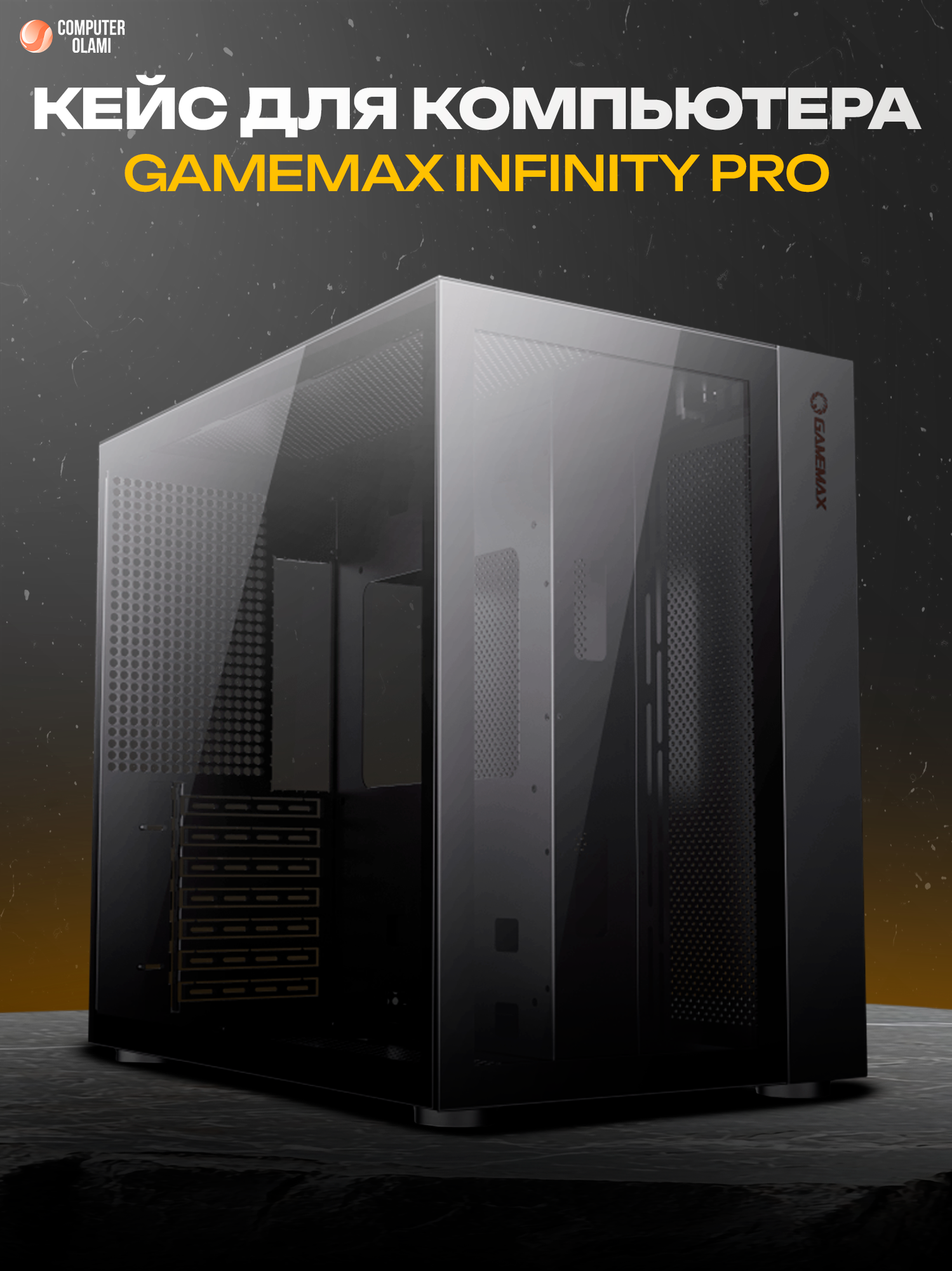 Игровой корпус GAMEMAX "INFINITY PRO" Black, панорамное стекло, поддержка до 360мм СВО