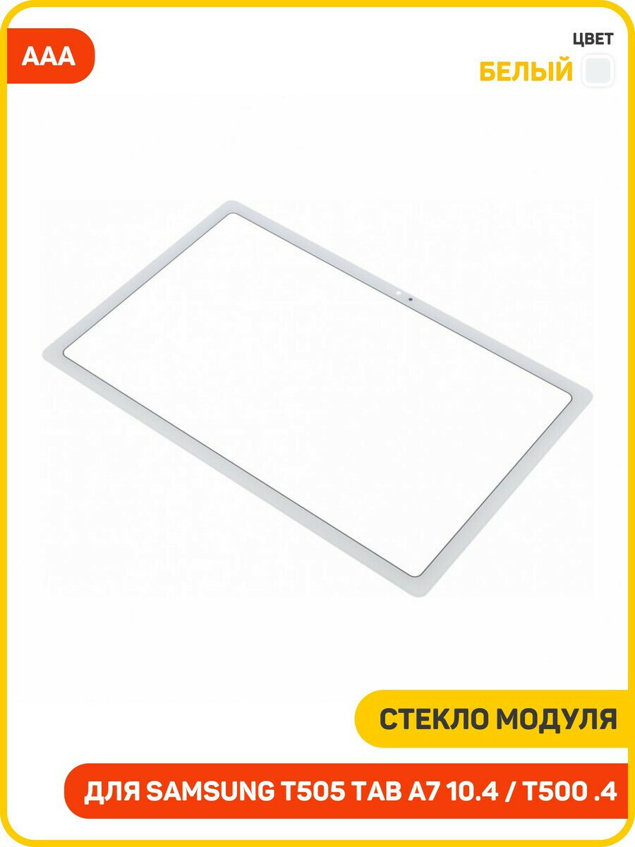 Стекло модуля для Samsung T505 Galaxy Tab A7 10.4 / T500 Galaxy Tab A7 10.4, белый, AAA