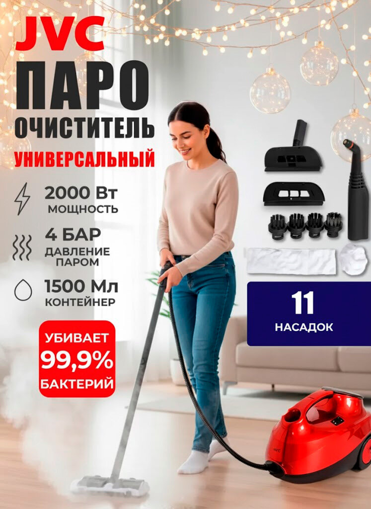 Пароочиститель для дома JVC JH-SC4090 / 3 в 1 пароочиститель + паровая швабра + отпариватель 11 насадок 2000 Вт