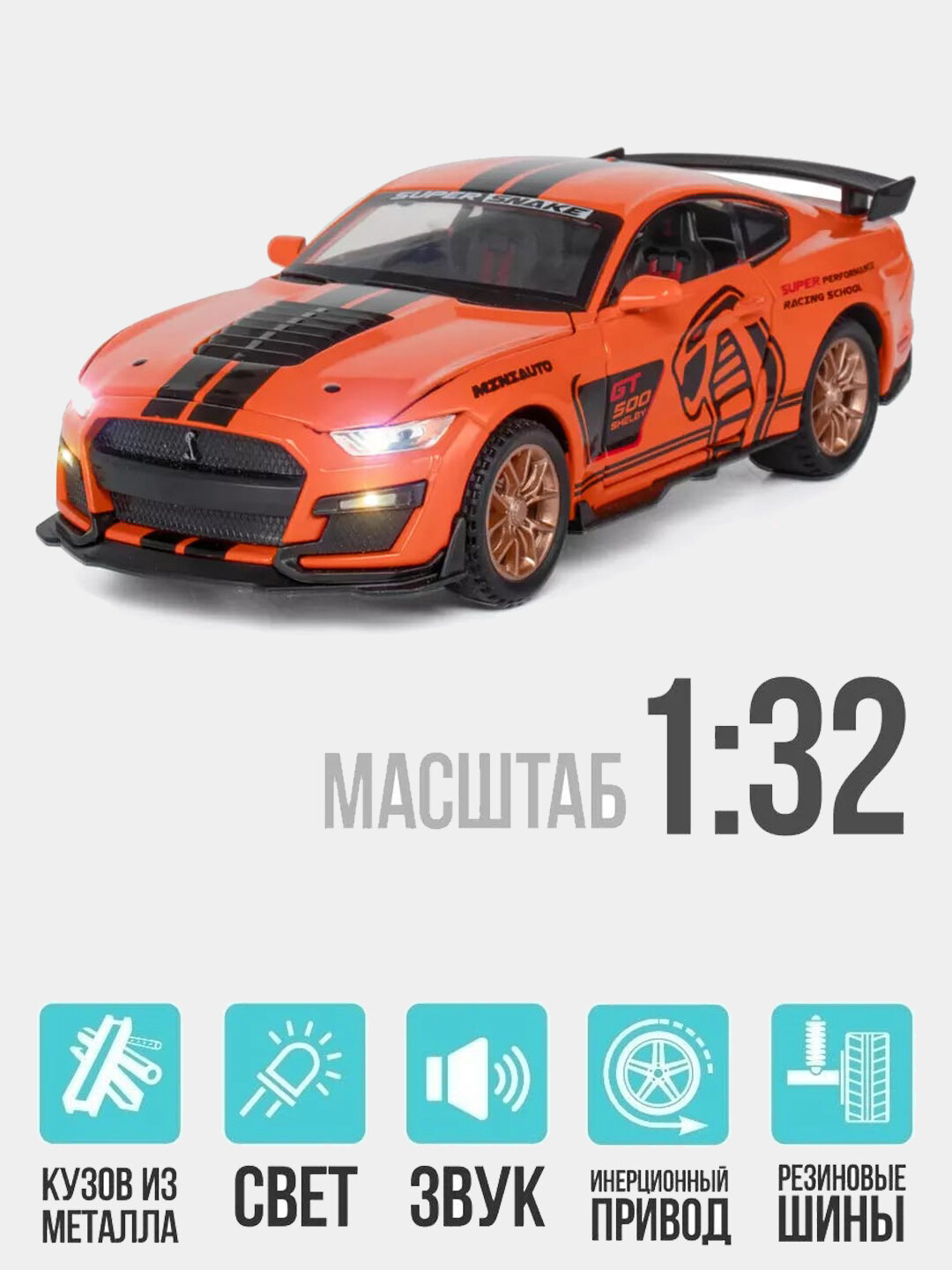 Металлическая машинка Mustang Viper GT500 1:32