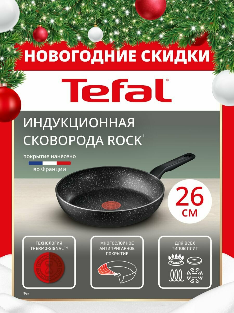 Сковорода Tefal Rock 26 см, с индикатором температуры, антипригарным покрытием, глубокая, для газовых, электрических и индукционных плит