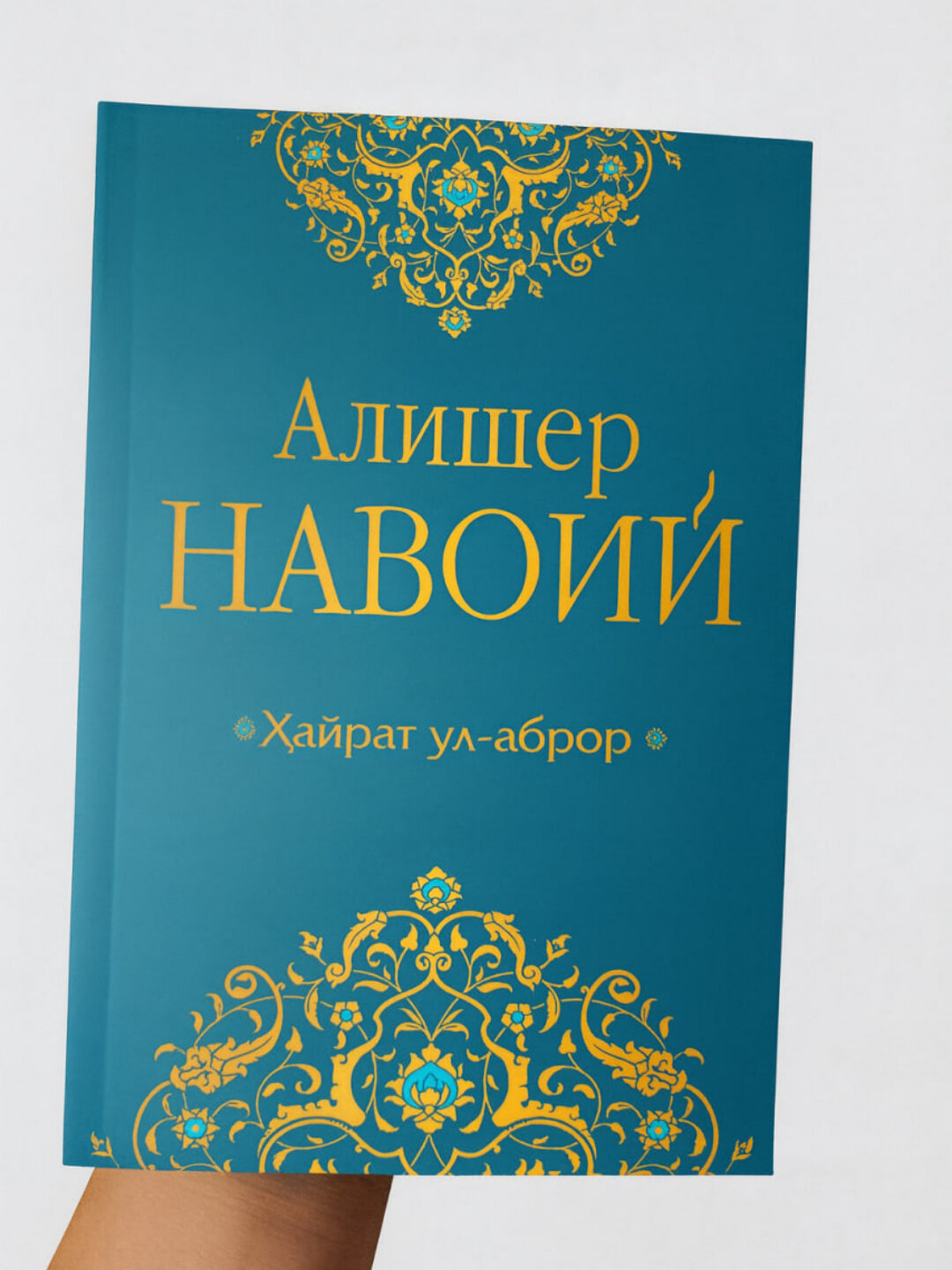 Hayrat ul-abror — axloq, adolat va komil inson g‘oyasi haqida Alisher Navoiy dostoni