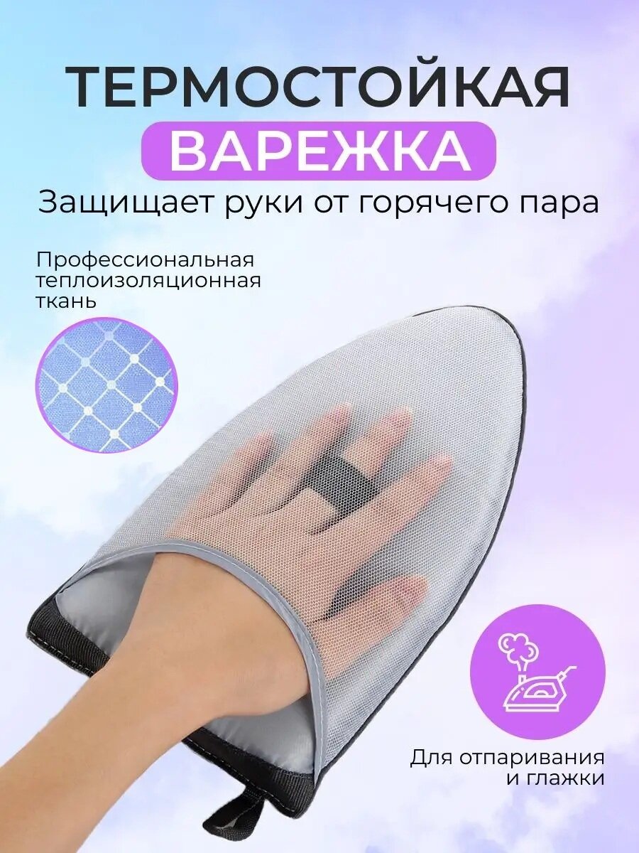 Термостойкая варежка, для глажки, универсальная, дышащая сетка