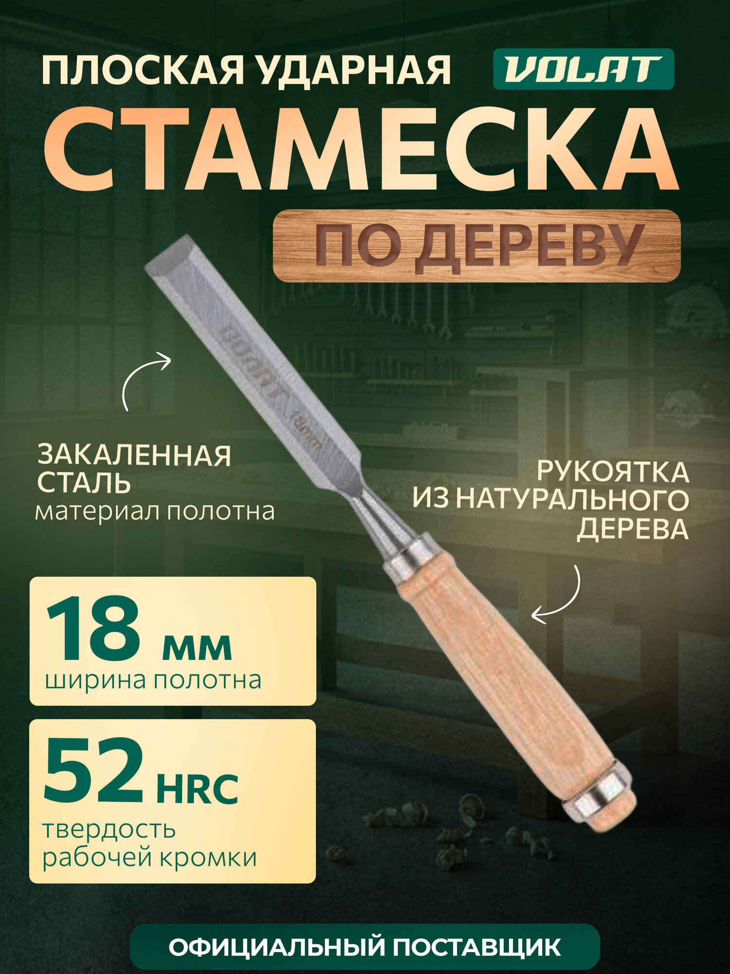 Стамеска по дереву Волат 15050-18, плоская, углеродистая сталь, 18 мм