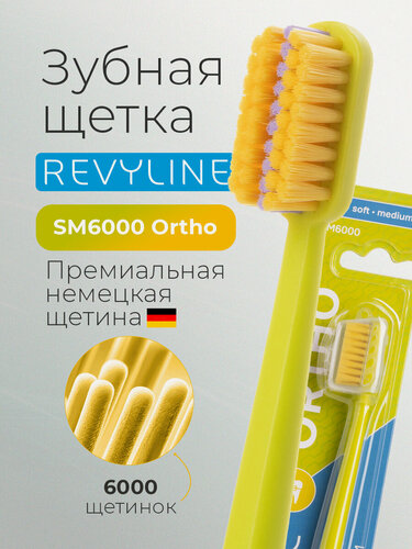 Изображение товара Зубная щётка Revyline Ortho SM6000, для брекетов, мануальная, с U-образным вырезом, средне-мягкая