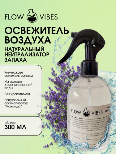 Изображение товара Освежитель воздуха-нейтрализатор запаха FLOW VIBES с курковым распылителем, аромат "Лаванда", 300 мл