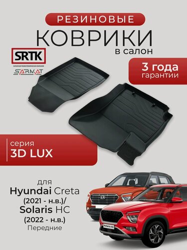 Изображение товара Коврики резиновые в салон 3D LUX для Hyundai Creta (2021-)/Solaris HC (2022-) Передние/Хендай Крета Солярис HC SRTK/сртк