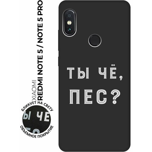 Матовый чехол Are you a Pooch? W для Xiaomi Redmi Note 5 / Note 5 Pro / Сяоми Редми Ноут 5 / Ноут 5 Про с 3D эффектом черный матовый чехол boxing w для xiaomi redmi note 5 note 5 pro сяоми редми ноут 5 ноут 5 про с 3d эффектом черный