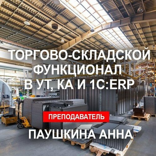 Видеокурс торгово-складской функционал В УТ, КА И 1С: ERP