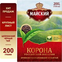 Чай черный Майский Корона Российской империи крупнолистовой, 200 г, 1 пак.