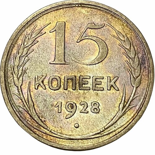 СССР 15 копеек 1928 г. (Лот №2) 1928 монета ссср 1928 год 20 копеек серебро ag 500 xf