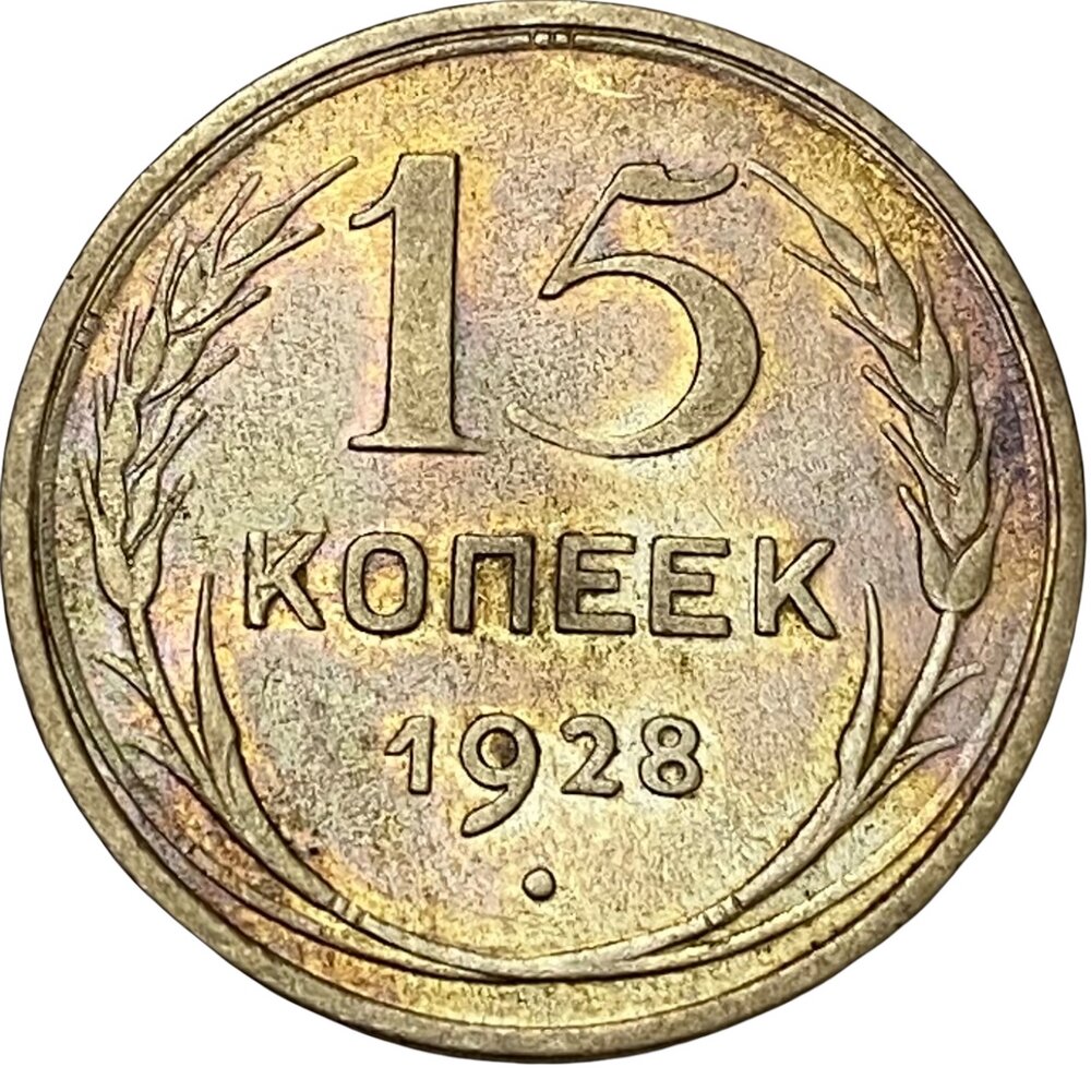 СССР 15 копеек 1928 г. (Лот №2)