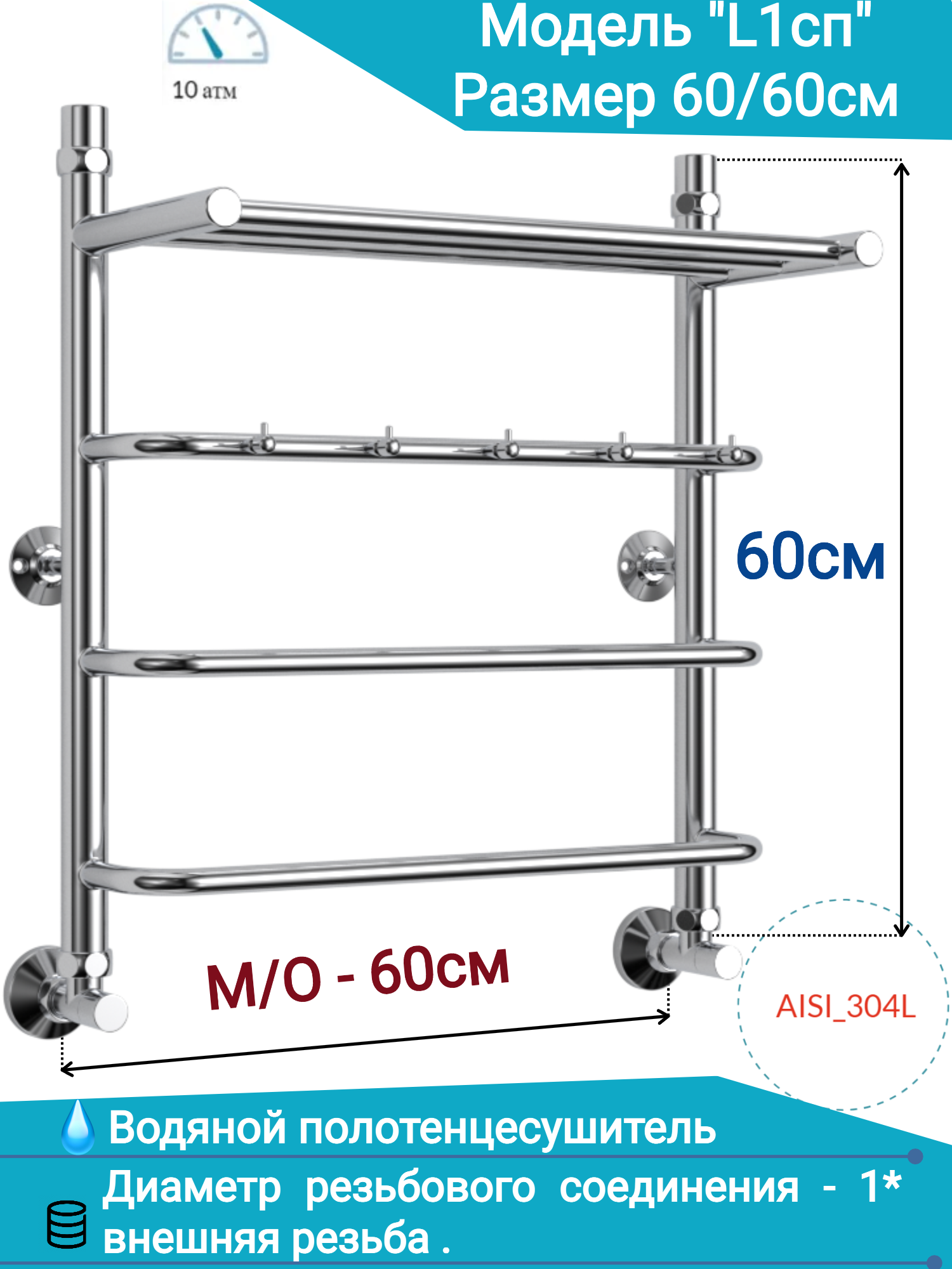 Водяной полотенцесушитель из нержавеющей стали юрма модель L1сп размер 600x600mm нижнее подключение 1* наружная резьба с полкой и крючками