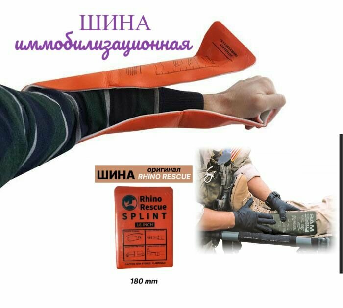 Шина иммобилизационная медицинская RHINO Rescue 46 см (18 дюймов) для экстренного применения