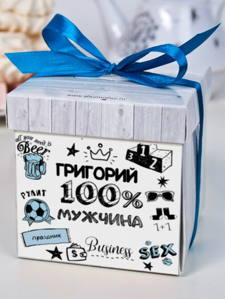 Печенье с предсказаниями "100% мужчина" Григорий подарок на 23 февраля день рождения любимому мужчине папе другу - фотография № 1
