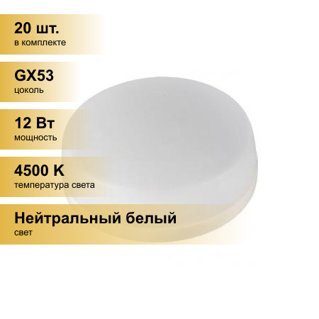 (20 шт.) Светодиодная лампочка General GX53 12W 4500K 4K 75x44 купол пластик GLDEN-GX53-12-230-GX53-4500 660359